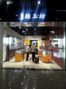 听玉坊珠宝进驻温州龙湾国际机场